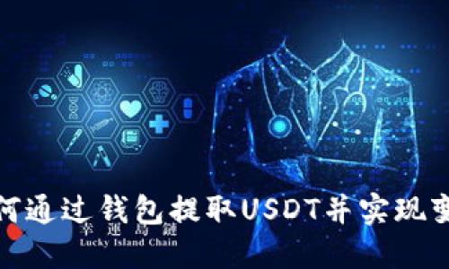 如何通过钱包提取USDT并实现变现