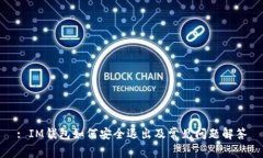 : IM钱包如何安全退出及常见问题解答