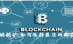 以太坊挖矿：如何选择最