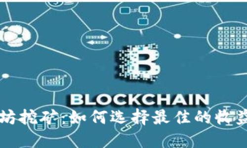 以太坊挖矿：如何选择最佳的收益钱包