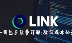 比特币冷钱包手续费详解
