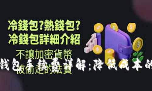 比特币冷钱包手续费详解：降低成本的最佳策略