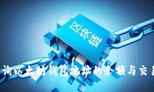 如何查询以太坊钱包地址的余额与交易记录？