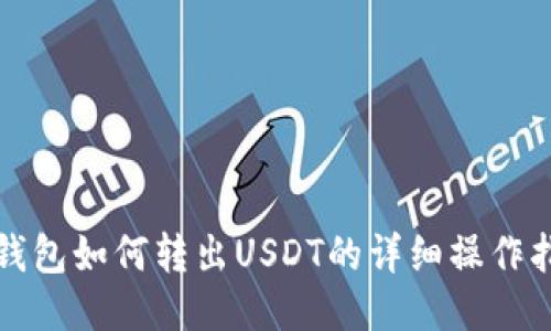 TP钱包如何转出USDT的详细操作指南
