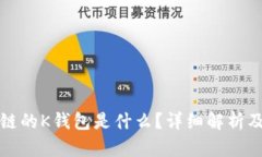 基于区块链的K钱包是什么