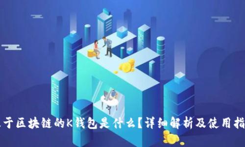 基于区块链的K钱包是什么？详细解析及使用指南