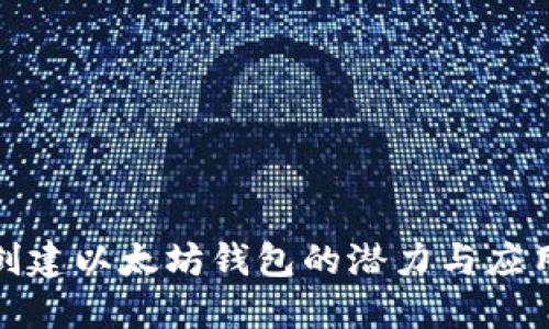 批量创建以太坊钱包的潜力与应用场景