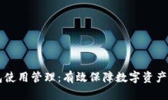 区块链钱包使用管理：有