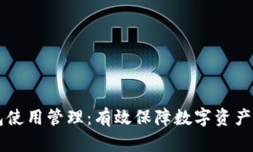 区块链钱包使用管理：有效保障数字资产安全的指南