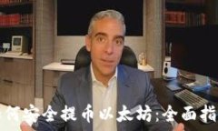   如何安全提币以太坊：全