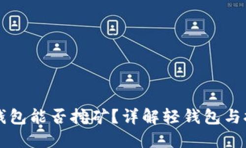 比特币轻钱包能否挖矿？详解轻钱包与挖矿的关系