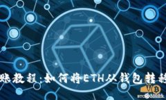 以太坊转账教程：如何将