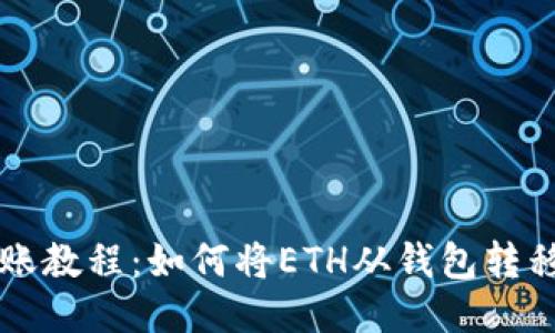 以太坊转账教程：如何将ETH从钱包转移到交易所