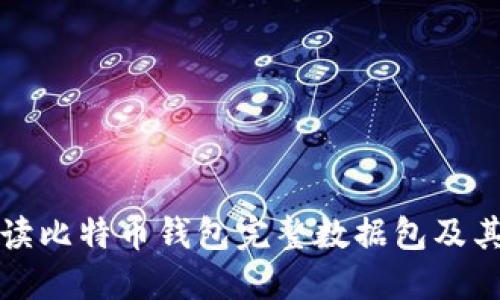 深入解读比特币钱包完整数据包及其重要性