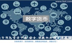 比特币电子钱包官方下载