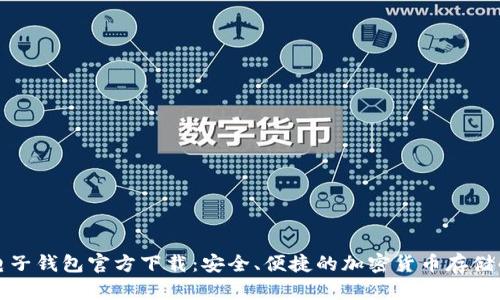 比特币电子钱包官方下载：安全、便捷的加密货币存储解决方案
