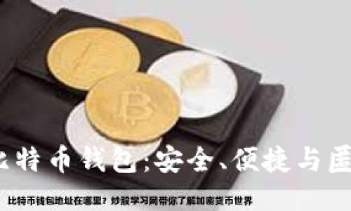 2023年最佳比特币钱包：安全、便捷与匿名性全面评测