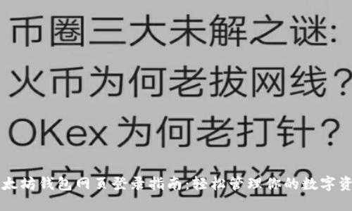 以太坊钱包网页登录指南：轻松管理你的数字资产