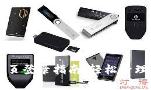 以太坊钱包网页登录指南：轻松管理你的数字资产