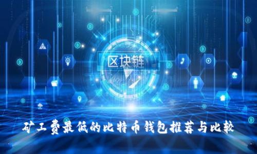 矿工费最低的比特币钱包推荐与比较