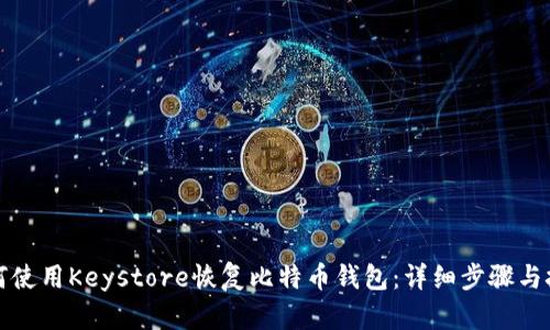 如何使用Keystore恢复比特币钱包：详细步骤与技巧