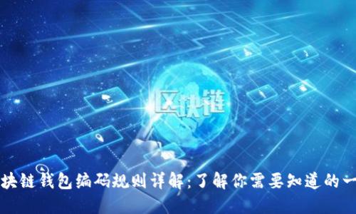 区块链钱包编码规则详解：了解你需要知道的一切