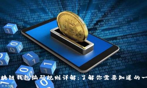 区块链钱包编码规则详解：了解你需要知道的一切