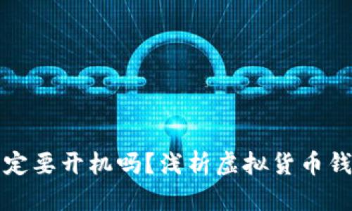 比特币钱包一定要开机吗？浅析虚拟货币钱包的运行机制