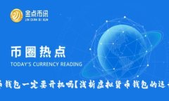 比特币钱包一定要开机吗