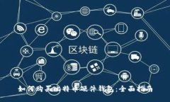 如何购买比特币硬件钱包