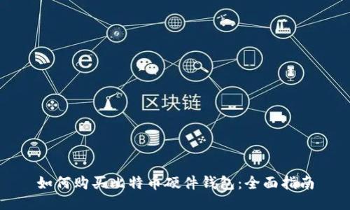 如何购买比特币硬件钱包：全面指南