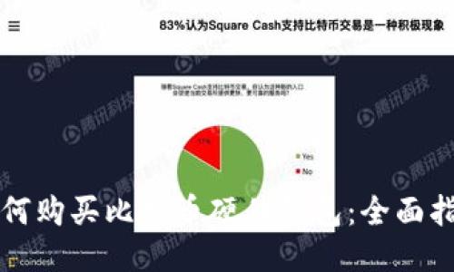 如何购买比特币硬件钱包：全面指南