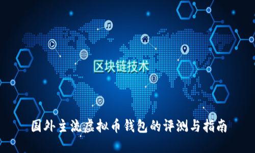 国外主流虚拟币钱包的评测与指南