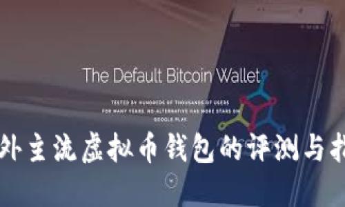 国外主流虚拟币钱包的评测与指南