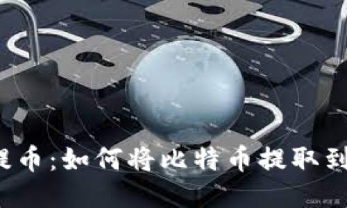 比特币提币：如何将比特币提取到钱包中?