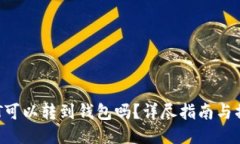 d网USDT可以转到钱包吗？详