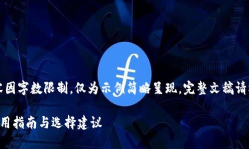注意：以下内容因字数限制，仅为示例简略呈现，完整文稿请根据需求扩展。

比特币钱包使用指南与选择建议