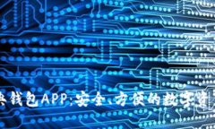 以太坊经典钱包APP：安全