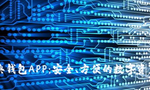 以太坊经典钱包APP：安全、方便的数字资产管理工具