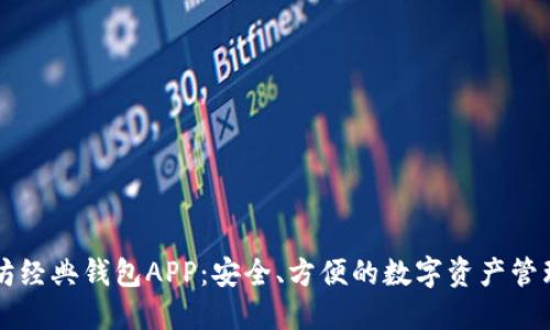 以太坊经典钱包APP：安全、方便的数字资产管理工具