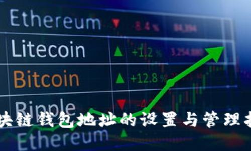 区块链钱包地址的设置与管理指南