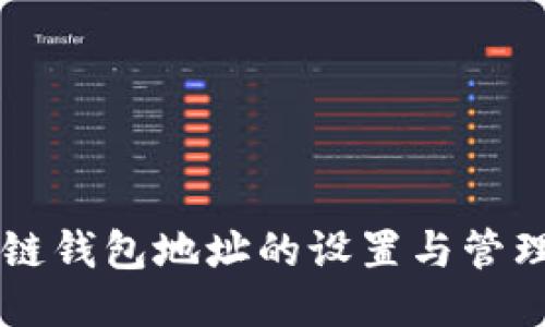 区块链钱包地址的设置与管理指南
