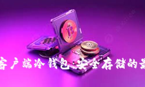 比特币客户端冷钱包：安全存储的最佳选择
