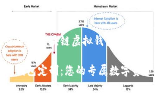 构建您理想中的区块链虚拟钱包：定制化解决方案

区块链虚拟钱包定制：您的专属数字资产保护方案