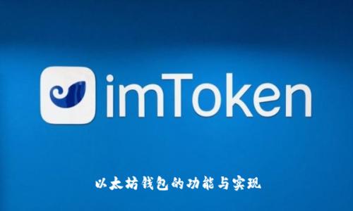 以太坊钱包的功能与实现
