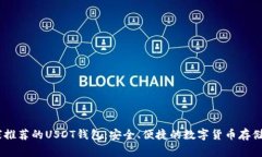 11家推荐的USDT钱包：安全