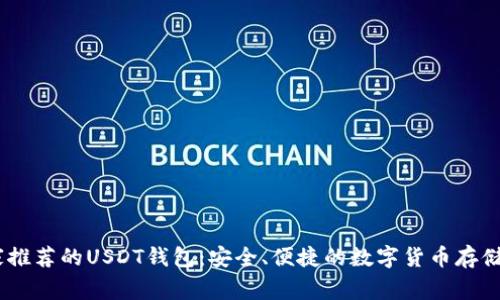 11家推荐的USDT钱包：安全、便捷的数字货币存储选择