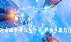 如何给对方比特币钱包付