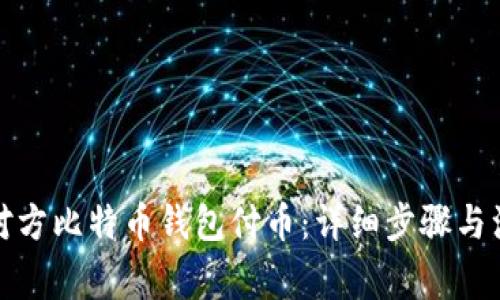 如何给对方比特币钱包付币：详细步骤与注意事项