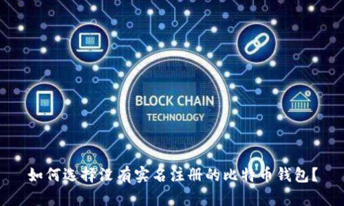 如何选择没有实名注册的比特币钱包？